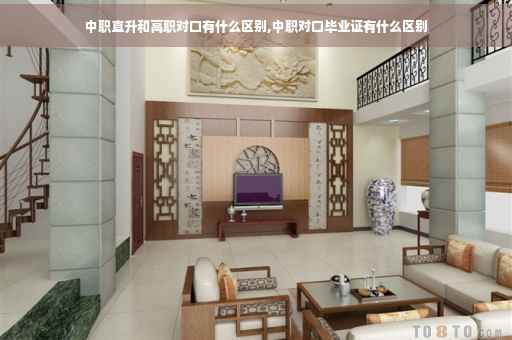 中职直升和高职对口有什么区别,中职对口毕业证有什么区别