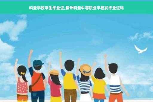 科圣学校学生毕业证,滕州科圣中等职业学校发毕业证吗 科圣学校学生毕业证,滕州科圣中等职业学校发毕业证吗