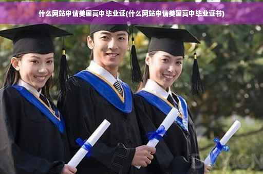 什么网站申请美国高中毕业证(什么网站申请美国高中毕业证书)