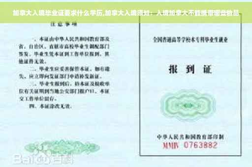 加拿大入境毕业证要求什么学历,加拿大入境须知：入境加拿大不能携带哪些物品