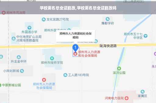 学校更名毕业证能改,学校更名毕业证能改吗