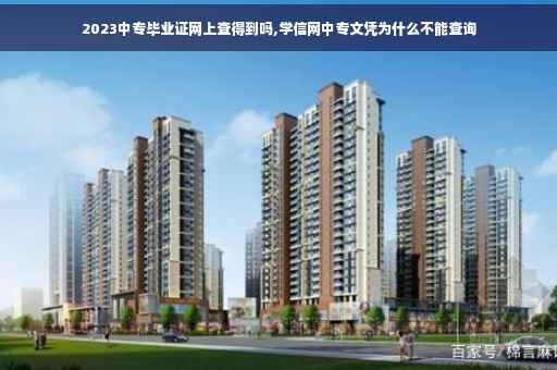 2023中专毕业证网上查得到吗,学信网中专文凭为什么不能查询