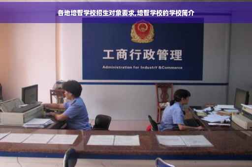 各地培智学校招生对象要求,培智学校的学校简介
