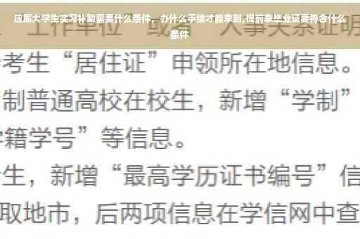 应届大学生实习补助需要什么条件，办什么手续才能拿到,提前拿毕业证要符合什么条件