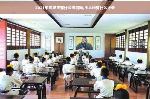 2021中专退学有什么影响吗,不入团有什么坏处