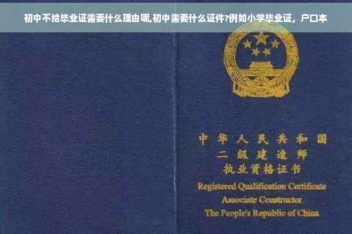 初中不给毕业证需要什么理由呢,初中需要什么证件?例如小学毕业证，户口本