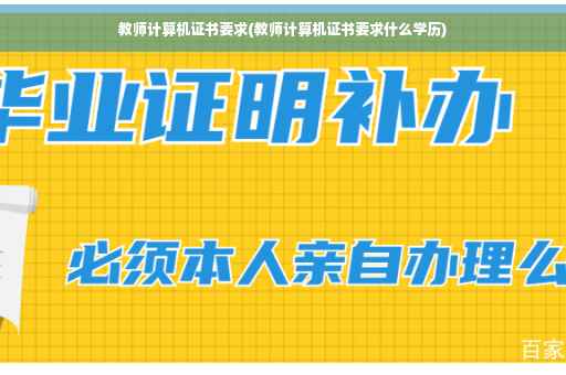 教师计算机证书要求(教师计算机证书要求什么学历)