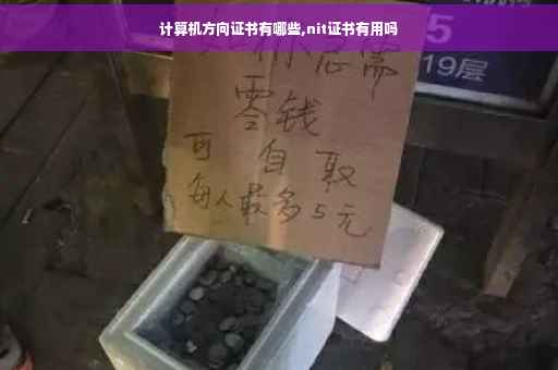 计算机方向证书有哪些,nit证书有用吗