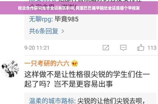 校企合作研究生毕业证有区别吗,阿里巴巴商学院毕业证是哪个学校发