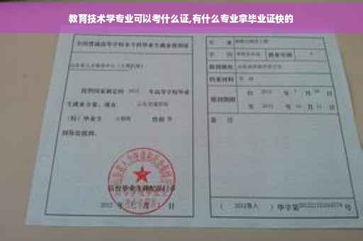 教育技术学专业可以考什么证,有什么专业拿毕业证快的