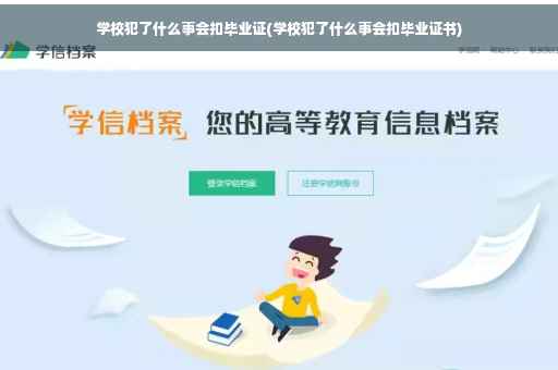 学校犯了什么事会扣毕业证(学校犯了什么事会扣毕业证书)