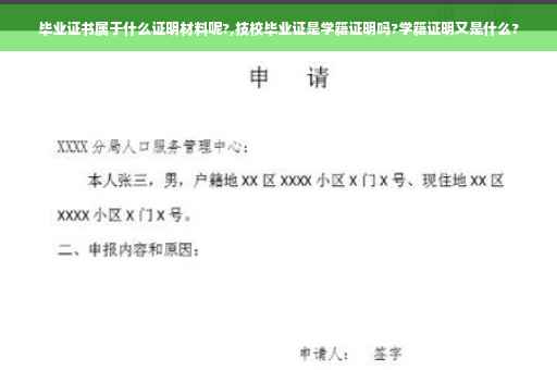 毕业证书属于什么证明材料呢?,技校毕业证是学籍证明吗?学籍证明又是什么?