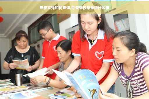 党校文凭如何查询,中央党校毕业证什么样