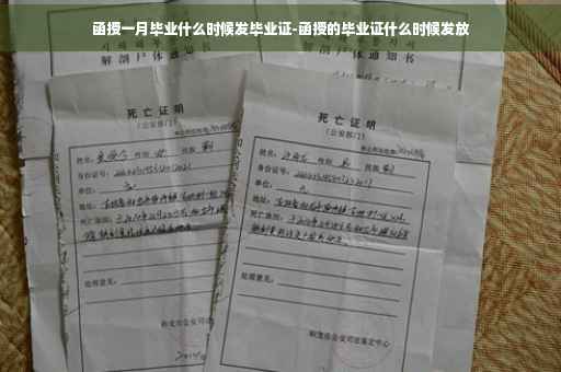 函授一月毕业什么时候发毕业证-函授的毕业证什么时候发放