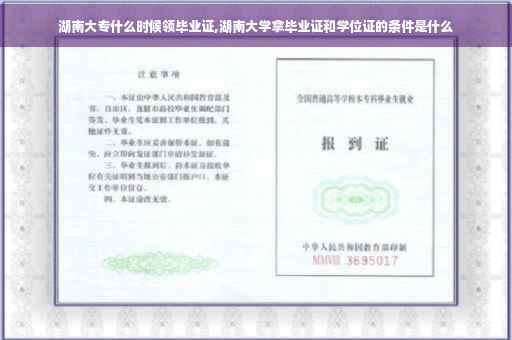 湖南大专什么时候领毕业证,湖南大学拿毕业证和学位证的条件是什么