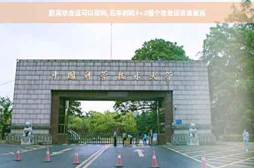 职高毕业证可以买吗,五年制和3+2哪个毕业证含金量高