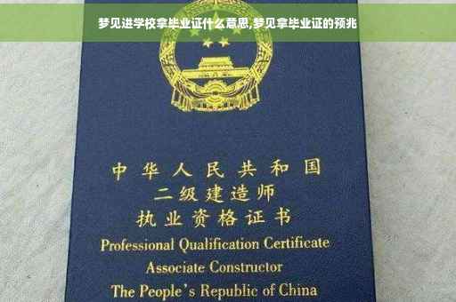 梦见进学校拿毕业证什么意思,梦见拿毕业证的预兆