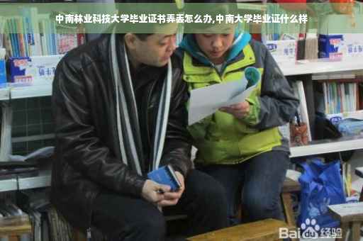 中南林业科技大学毕业证书弄丢怎么办,中南大学毕业证什么样 中南林业科技大学毕业证书弄丢怎么办,中南大学毕业证什么样