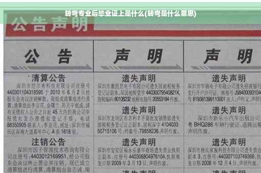 转弯专业后毕业证上是什么(转弯是什么意思)