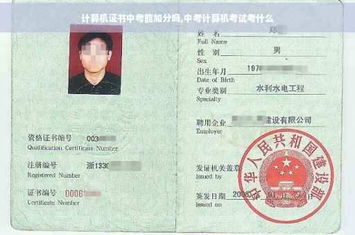 计算机证书中考能加分吗,中考计算机考试考什么