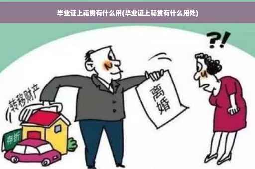 毕业证上籍贯有什么用(毕业证上籍贯有什么用处)