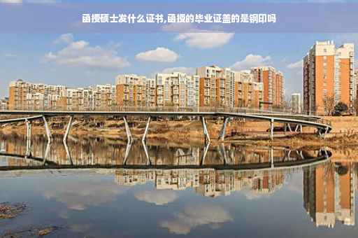 函授硕士发什么证书,函授的毕业证盖的是钢印吗