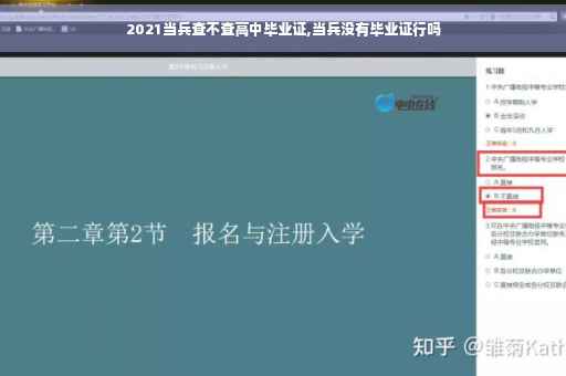 2021当兵查不查高中毕业证,当兵没有毕业证行吗