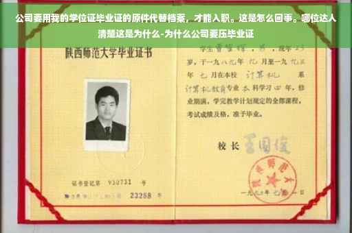 公司要用我的学位证毕业证的原件代替档案，才能入职。这是怎么回事。哪位达人清楚这是为什么-为什么公司要压毕业证