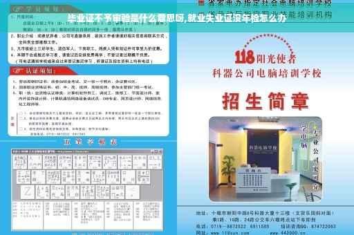 毕业证不予审验是什么意思呀,就业失业证没年检怎么办