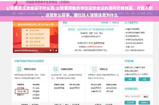 公司要员工毕业证干什么用,公司要用我的学位证毕业证的原件代替档案，才能入职。这是怎么回事。哪位达人清楚这是为什么