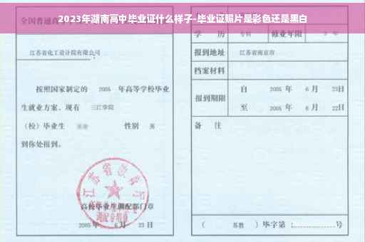 2023年湖南高中毕业证什么样子-毕业证照片是彩色还是黑白