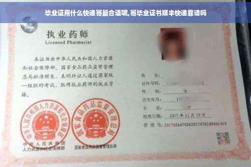 毕业证用什么快递寄最合适呢,寄毕业证书顺丰快递靠谱吗
