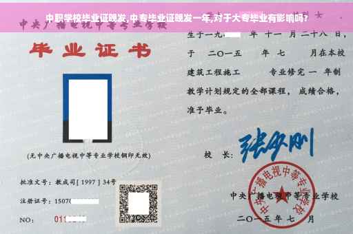中职学校毕业证晚发,中专毕业证晚发一年,对于大专毕业有影响吗? 中职学校毕业证晚发,中专毕业证晚发一年,对于大专毕业有影响吗?
