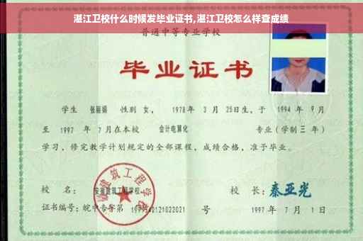 湛江卫校什么时候发毕业证书,湛江卫校怎么样查成绩