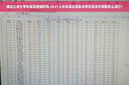 湖北工业大学毕业证有钢印吗,2021上半年湖北宜昌自考毕业证书领取怎么进行?