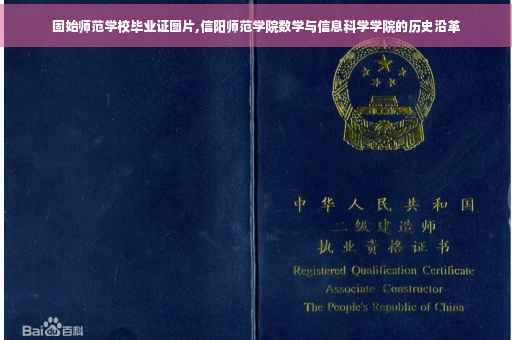 固始师范学校毕业证图片,信阳师范学院数学与信息科学学院的历史沿革