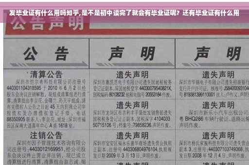 发毕业证有什么用吗知乎,是不是初中读完了就会有毕业证呢？还有毕业证有什么用