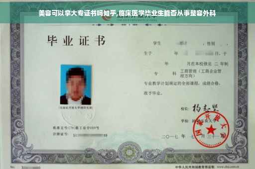 美容可以拿大专证书吗知乎,临床医学毕业生能否从事整容外科