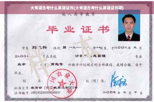 大专适合考什么英语证书(大专适合考什么英语证书呢)