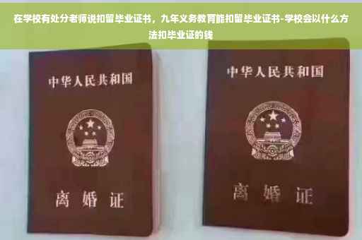 在学校有处分老师说扣留毕业证书，九年义务教育能扣留毕业证书-学校会以什么方法扣毕业证的钱