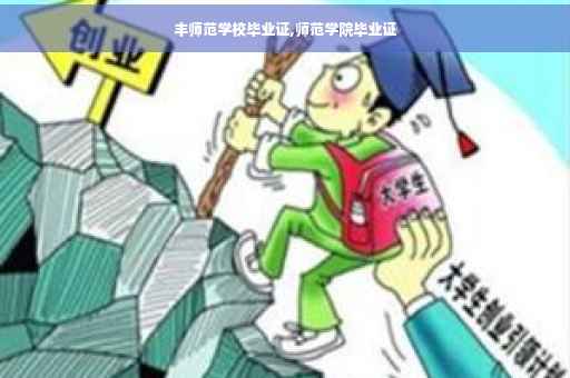 丰师范学校毕业证,师范学院毕业证