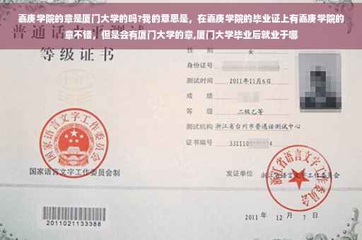 嘉庚学院的章是厦门大学的吗?我的意思是，在嘉庚学院的毕业证上有嘉庚学院的章不错，但是会有厦门大学的章,厦门大学毕业后就业于哪