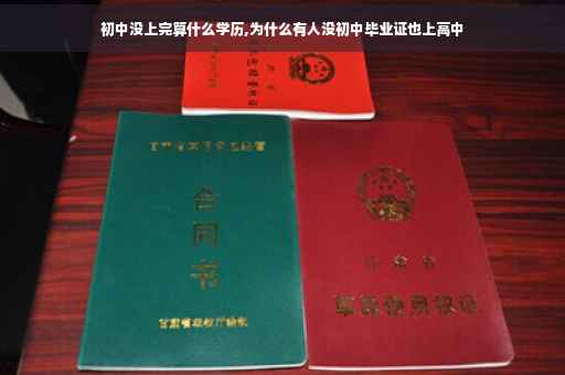 初中没上完算什么学历,为什么有人没初中毕业证也上高中