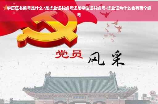 学历证书编号是什么?是毕业证书编号还是学位证书编号-毕业证为什么会有两个编号