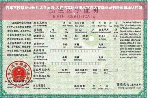 汽车学校毕业证图片大全高清,大连汽车职业技术学院大专毕业证书是国家承认的吗?