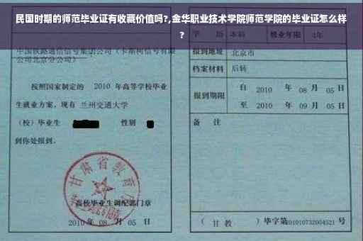 民国时期的师范毕业证有收藏价值吗?,金华职业技术学院师范学院的毕业证怎么样?