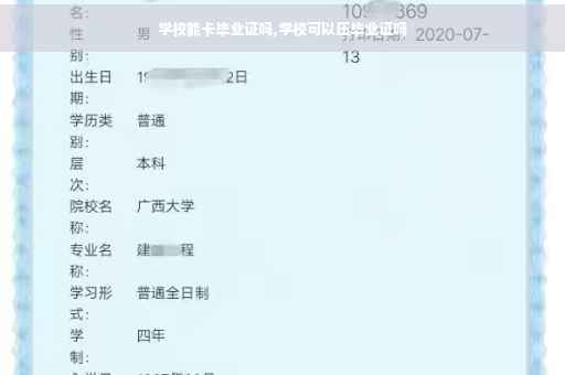 学校能卡毕业证吗,学校可以压毕业证吗