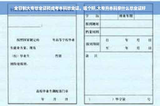 全日制大专毕业证和成考本科毕业证。哪个好,大专升本科拿什么毕业证好
