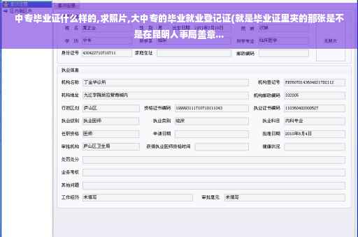 中专毕业证什么样的,求照片,大中专的毕业就业登记证(就是毕业证里夹的那张是不是在昆明人事局盖章...