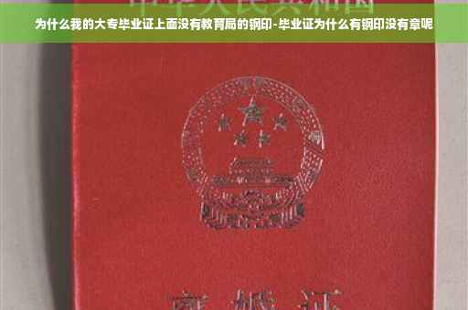 为什么我的大专毕业证上面没有教育局的钢印-毕业证为什么有钢印没有章呢